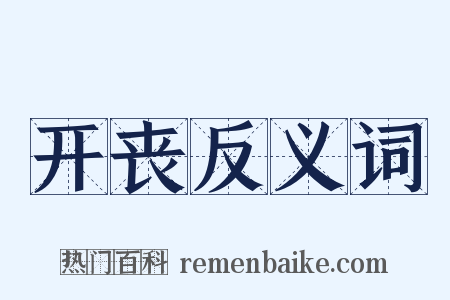 开丧反义词是什么意思的图片